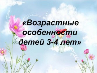 Возрастные особенности детей 3-4 лет консультация (младшая группа)