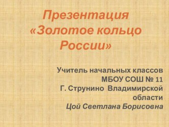 Презентация Золотое кольцо России презентация к уроку по окружающему миру (3 класс) по теме