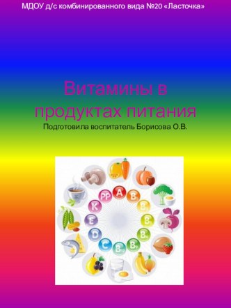 Презентация Витамины в продуктах питания презентация к уроку (старшая группа)