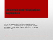 Геометрия в картинах русских художников презентация к уроку по математике (старшая группа)