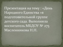 День Народного Единства презентация урока для интерактивной доски (подготовительная группа) по теме