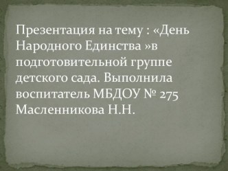 День Народного Единства презентация урока для интерактивной доски (подготовительная группа) по теме