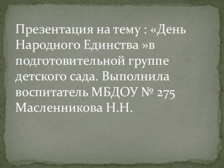 Презентация на тему : «День Народного Единства »в подготовительной группе детского сада.