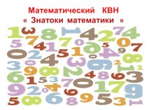 Математический КВН Знатоки математики план-конспект занятия по математике (подготовительная группа) по теме