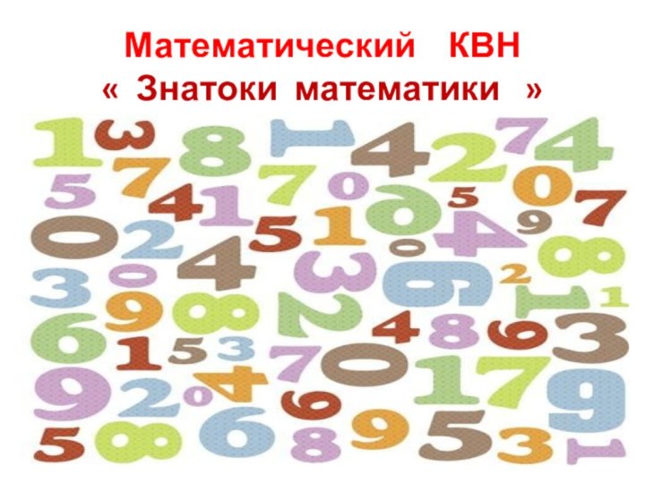 Математический  КВН « Знатоки математики  »