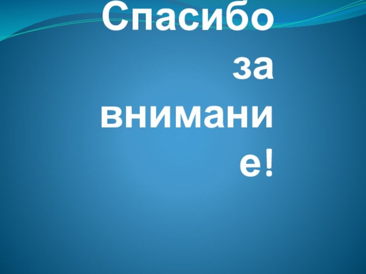 Спасибо за внимание!