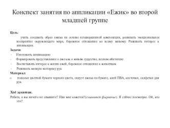 конспект занятия по аппликации Ежик план-конспект занятия по аппликации, лепке (младшая группа)