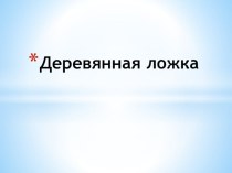 Конспект ООД во 2 младшей группе История ложечки план-конспект занятия по окружающему миру (младшая группа)