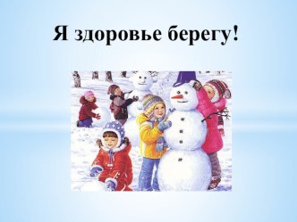 Викторина для детей подготовительной группы Я Здоровье берегу план-конспект занятия (подготовительная группа) по теме