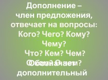 Дополнение. презентация к уроку по русскому языку (3 класс) по теме