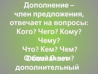 Дополнение. презентация к уроку по русскому языку (3 класс) по теме