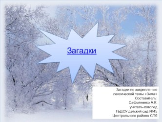 Методические рекомендации для родителей по развитию лексико-грамматического строя речи по теме Зима 	 методическая разработка по теме