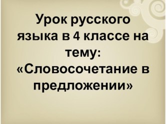 Тема: Словосочетание в предложении план-конспект урока по русскому языку (4 класс)