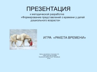 Презентация к методической разработке Формирование представлений о времени у детей дошкольного возраста. Игра Ракета времени презентация к занятию (математика, средняя группа) по теме