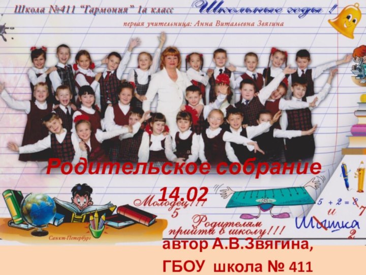 Родительское собрание 14.02автор А.В.Звягина,ГБОУ школа № 411 «Гармония»