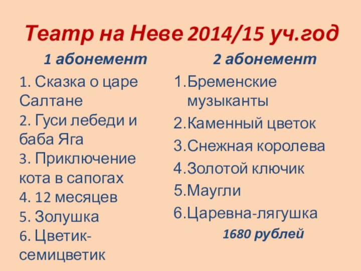 Театр на Неве 2014/15 уч.год1 абонемент1. Сказка о царе Салтане 2. Гуси