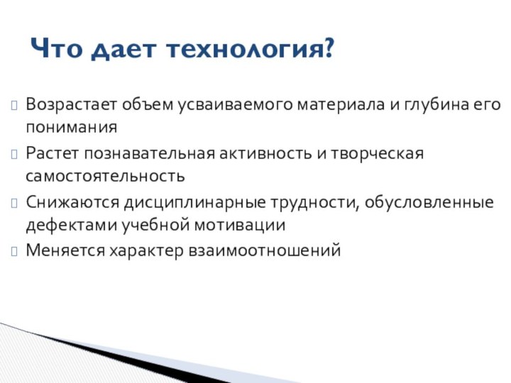 Возрастает объем усваиваемого материала и глубина его пониманияРастет познавательная активность и творческая