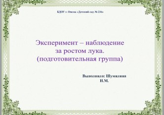 Эксперементирование с растениями в ДОУ презентация к уроку по окружающему миру (подготовительная группа)