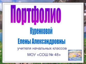 портфолио учителя презентация по теме