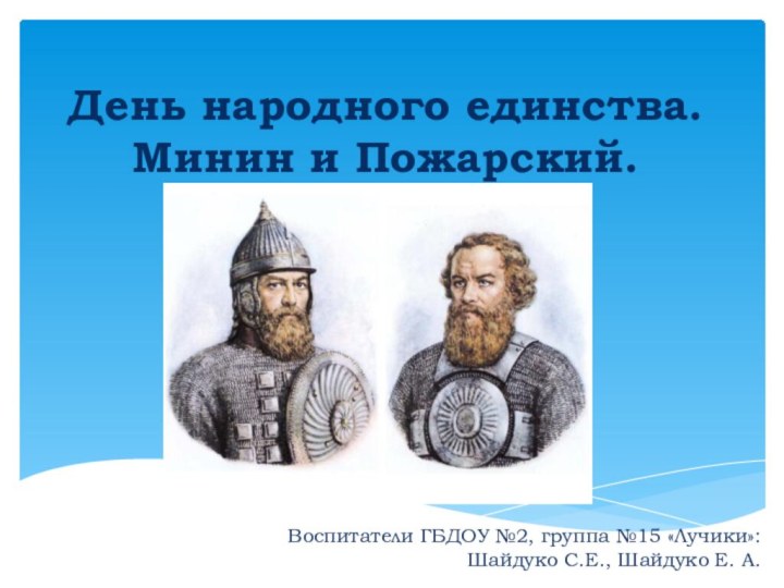 День народного единства. Минин и Пожарский.Воспитатели ГБДОУ №2, группа №15 «Лучики»: Шайдуко