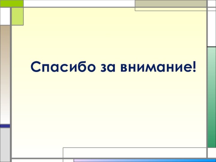 Cпасибо за внимание!