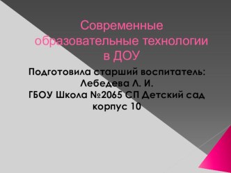 Презентация Современные образовательные технологии в ДОУ презентация по теме