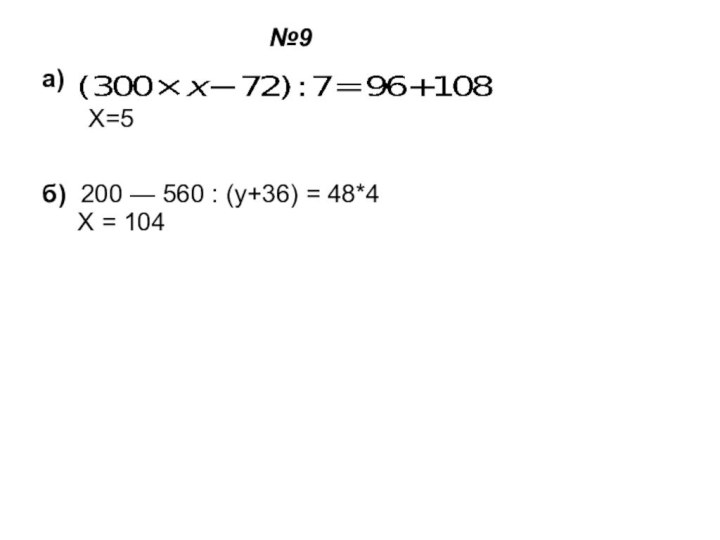 Х=5б) 200 — 560 : (у+36) = 48*4   Х = 104а)№9