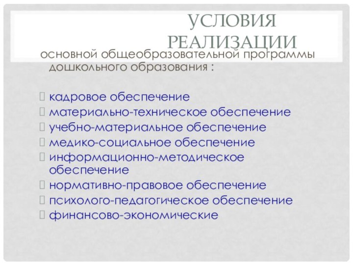 Условия реализацииосновной общеобразовательной программы дошкольного образования :кадровое обеспечениематериально-техническое обеспечение учебно-материальное обеспечение медико-социальное обеспечениеинформационно-методическое