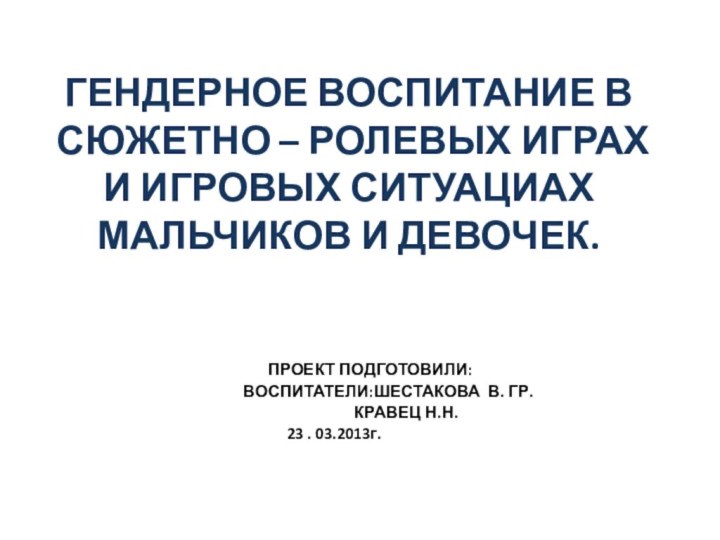 ГЕНДЕРНОЕ ВОСПИТАНИЕ В СЮЖЕТНО – РОЛЕВЫХ ИГРАХ И ИГРОВЫХ СИТУАЦИАХ МАЛЬЧИКОВ И