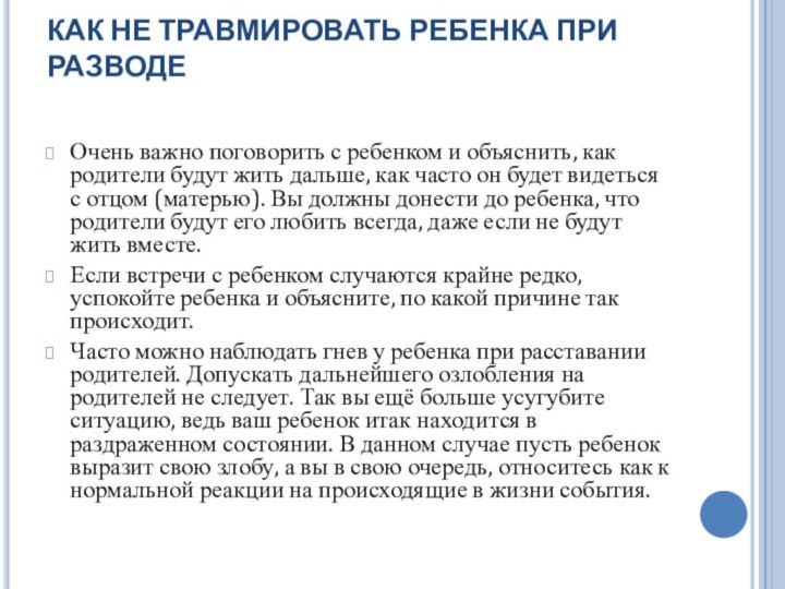 КАК НЕ ТРАВМИРОВАТЬ РЕБЕНКА ПРИ РАЗВОДЕ Очень важно поговорить с ребенком и