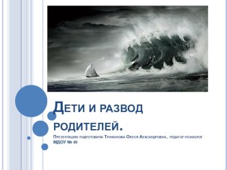 Дети и развод. презентация