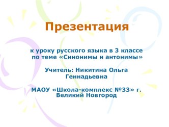 Конспект урока в 3 классе Синонимы и антонимы с применением ИКТ. план-конспект урока по русскому языку (3 класс) по теме