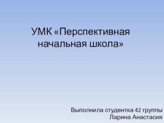 УМК Перспективная начальная школа
