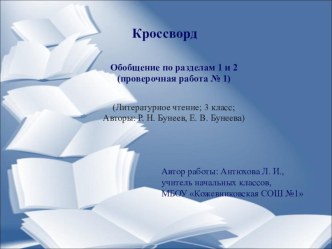 Кроссворд. Обобщение по разделам 1 и 2 (проверочная работа № 1) (Литературное чтение; 3 класс; Авторы: Р. Н. Бунеев, Е. В. Бунеева) презентация к уроку по чтению (3 класс)