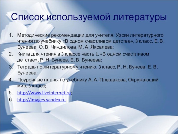 Список используемой литературыМетодические рекомендации для учителя. Уроки литературного чтения по учебнику «В