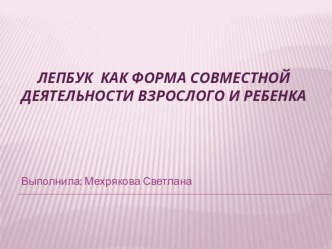 Лепбук — одна из форм совместной деятельности детей и взрослых методическая разработка по окружающему миру по теме