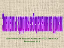 Элементы здоровьесбережения на уроках № 2 презентация по теме