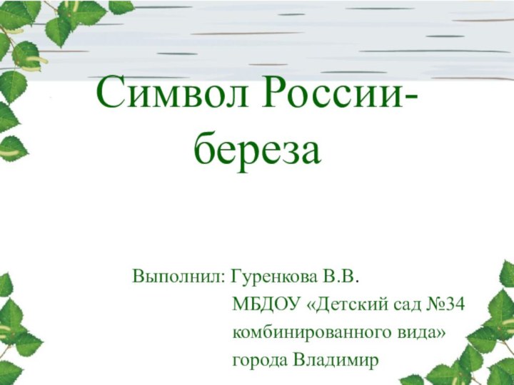 Символ России-березаВыполнил: Гуренкова В.В.