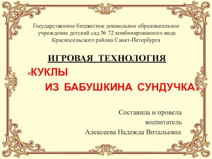 Государственное бюджетное дошкольное образовательное  учреждение детский сад № 72 комбинированного вида