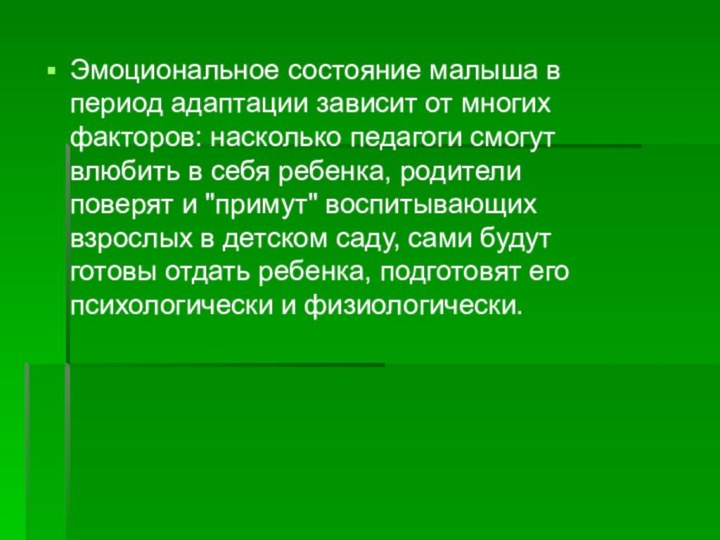 Эмоциональное состояние малыша в период адаптации зависит от многих факторов: насколько педагоги