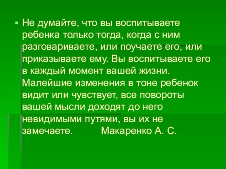 Не думайте, что вы воспитываете ребенка только тогда, когда с ним разговариваете,