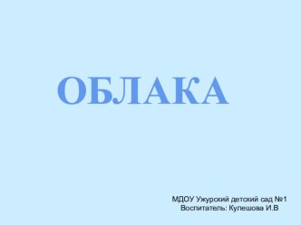 НОД по художественному творчеству Облака план-конспект занятия по аппликации, лепке (подготовительная группа) по теме