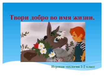 Твори добро во имя жизни методическая разработка (1 класс) по теме