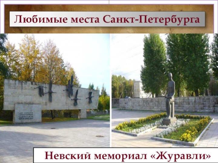 Любимые места Санкт-ПетербургаНевский мемориал «Журавли»