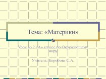 презентация к уроку окружающего мира Материки презентация к уроку по окружающему миру (2 класс)