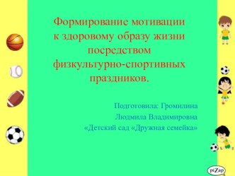 Формирование мотивации к здоровому образу жизни посредством физкультурно-спортивных праздников. презентация к уроку