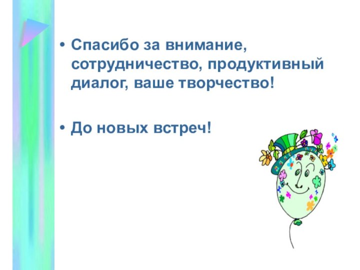 Спасибо за внимание, сотрудничество, продуктивный диалог, ваше творчество!До новых встреч!