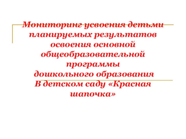 Мониторинг усвоения детьми  планируемых результатов освоения основной общеобразовательной программы  дошкольного