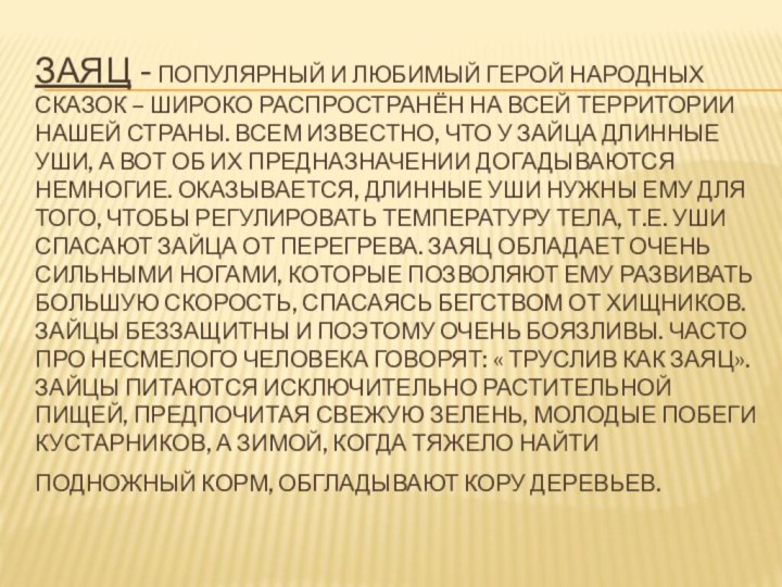 Заяц - популярный и любимый герой народных сказок – широко распространён на