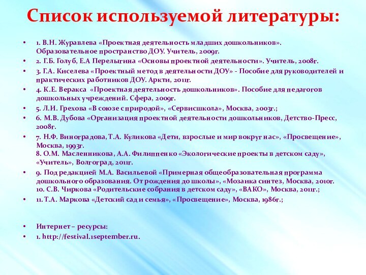 Список используемой литературы:1. В.Н. Журавлева «Проектная деятельность младших дошкольников». Образовательное пространство ДОУ.